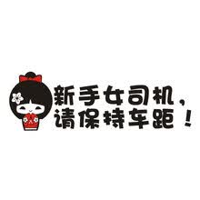帝图 汽车贴纸 实习车贴纸可爱搞笑卡通车贴女司机新手上路 娃娃汽车