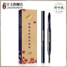 老中医眉笔