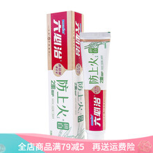 防上火牙膏
