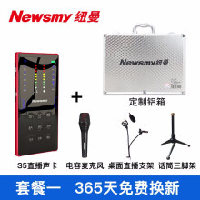 纽曼（Newsmy）  手持 麦克风 S5声卡+纽曼话筒+直播支架