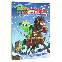 植物大战僵尸2唐诗漫画
