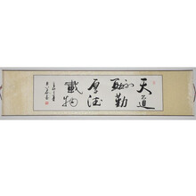 浩賢堂 《天道酬勤,厚德载物》浩贤堂书法作品真迹横幅已装裱卷轴手写