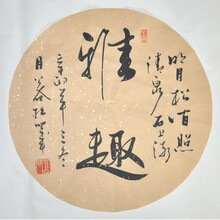 浩賢堂 《雅趣》浩贤堂真迹二尺行书扇面字画书法作品真迹艺术收藏品