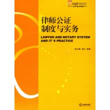 律师公证制度与