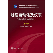 过程自动化及仪表（非自动化专业适用 第三版）/普通高等教育“十一五”国家级规划教材简介，目录书摘