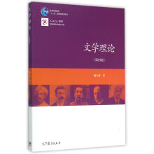 文学理论（第4版）/普通高等教育“十一五”国家级规划教材简介，目录书摘