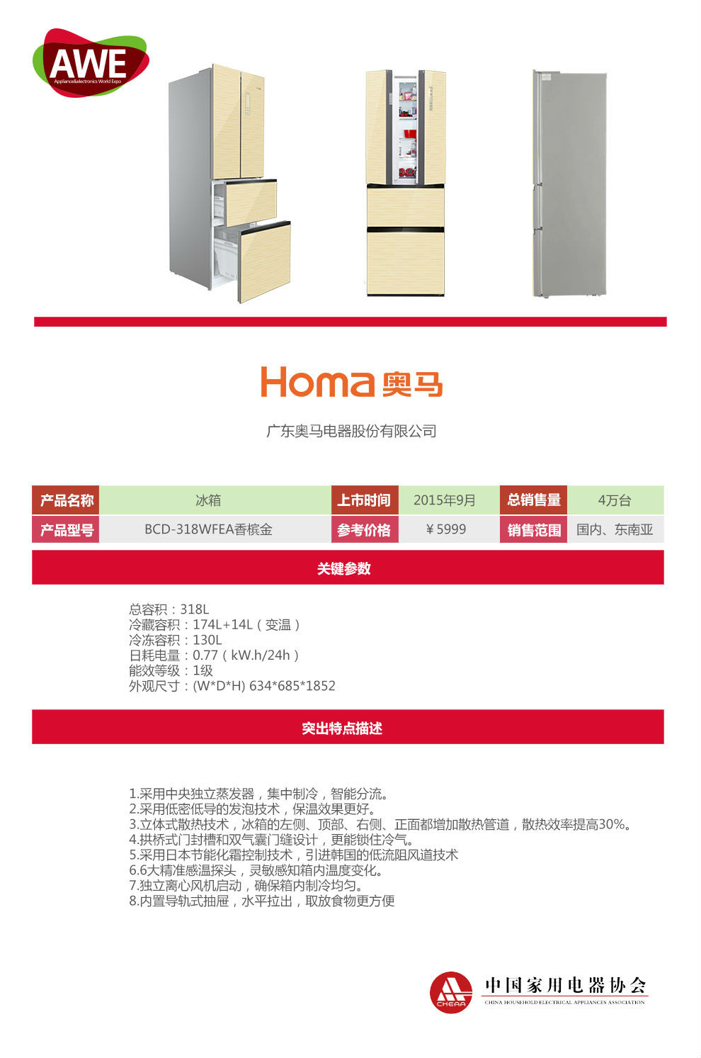 027 大众奖 - 奥马品牌法式抽屉冰箱BCD-318W