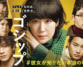 Gossip她想知道的真正的