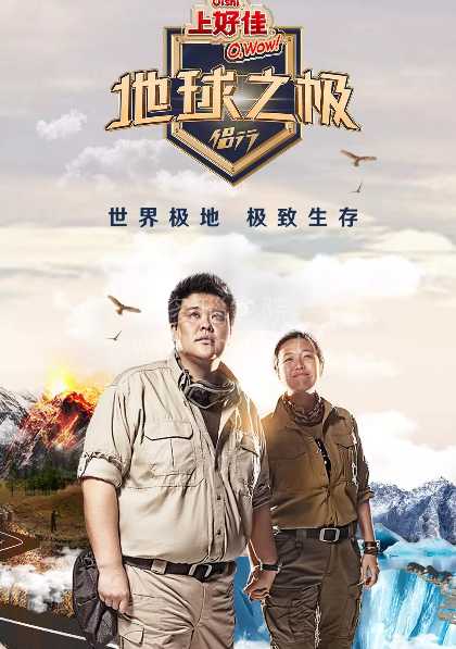 地球之极·侣行