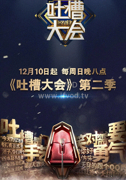 吐槽大会第二季