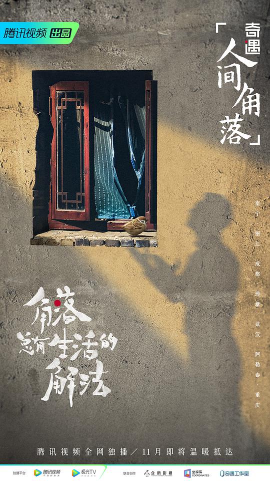 奇遇·人间角落