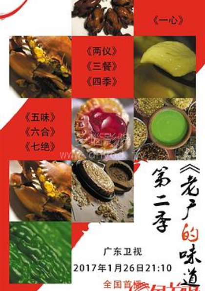 老广的味道第二季