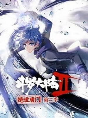 斗罗大陆2 绝世唐门 第三季