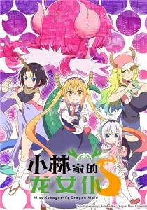 小林家的龙女仆第二季