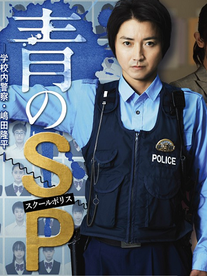 青之SP学校内警察嶋田隆平