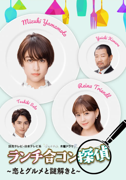 午餐联谊侦探～恋爱与美食与解谜