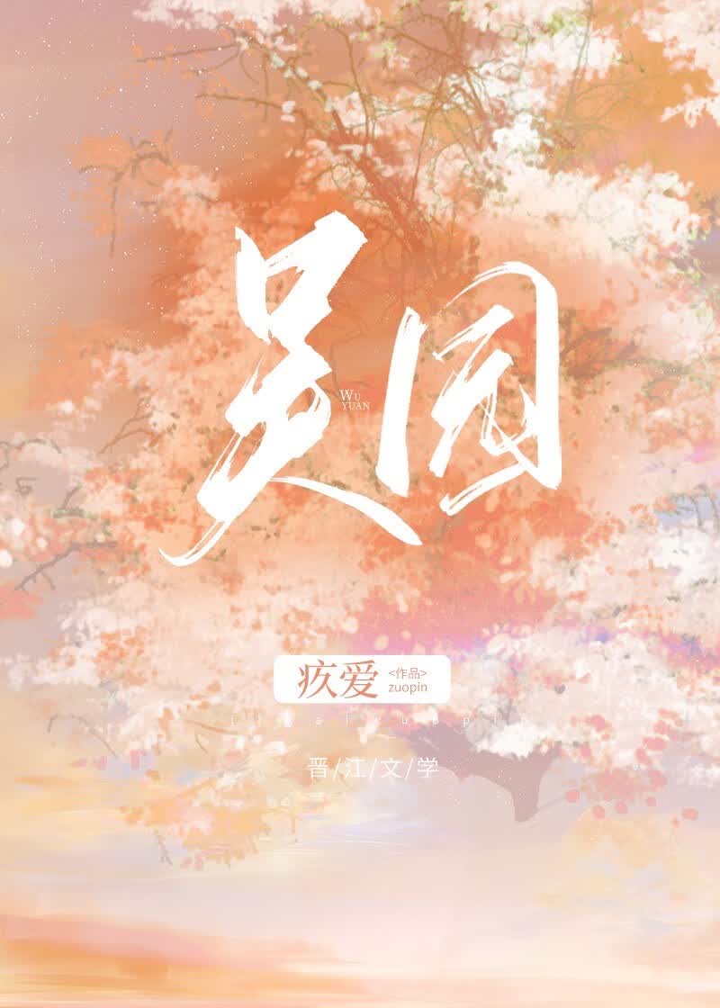 吴园