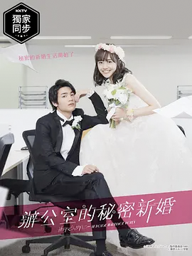 新婚甜心是同事