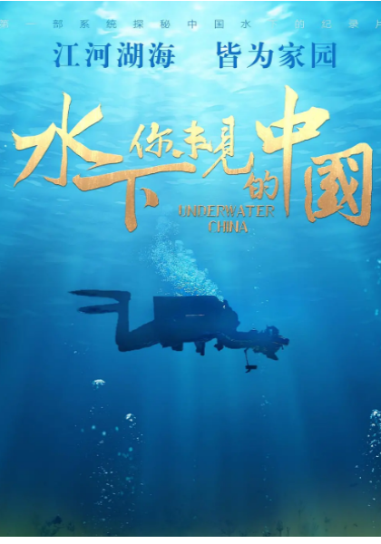 水下·你未见的中国
