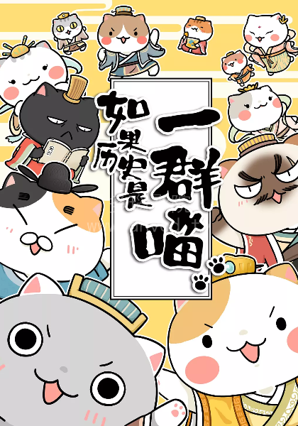 如果历史是一群喵