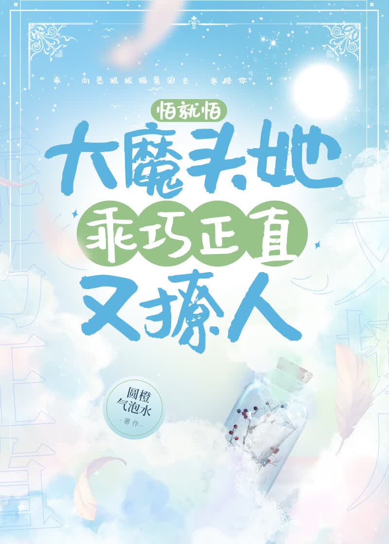 怕就怕，大魔头O乖巧正直又撩人