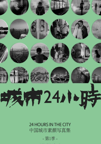 城市24小时