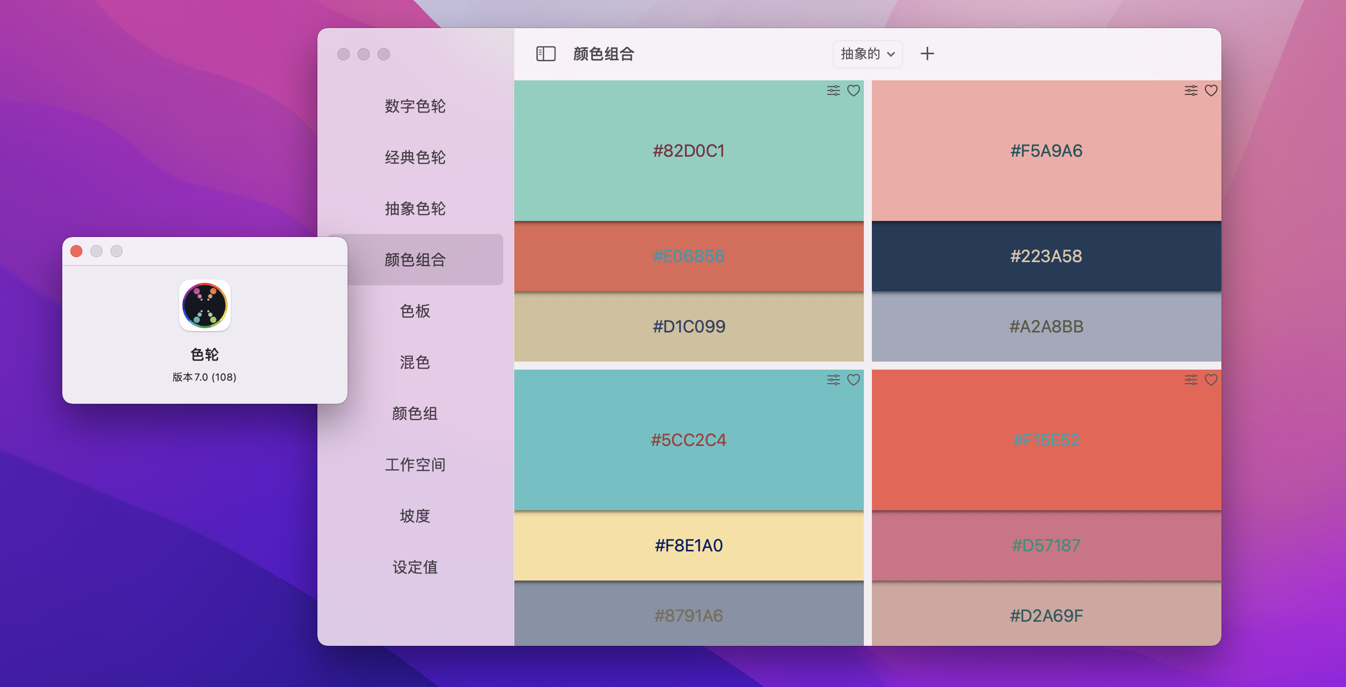 Color Wheel v7.5 中文破解版 强大的数字色轮