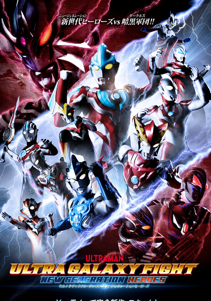 奥特银河格斗新世代英雄