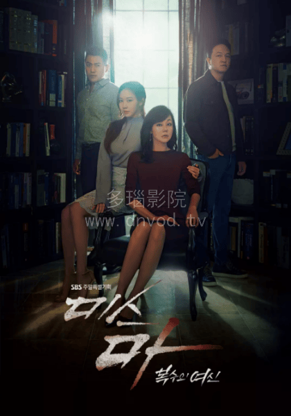 Ms.Ma：复仇的女神