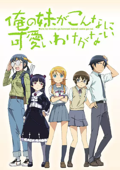 我的妹妹哪有这么可爱第一季