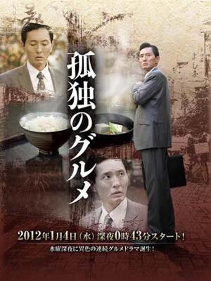 孤独的美食家第一季
