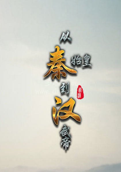 从秦始皇到汉武帝