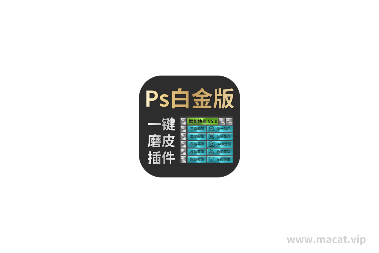 DR5白金版 for mac PS一键磨皮插件Delicious Retouch 支持ps2022-2023 v5.0汉化版