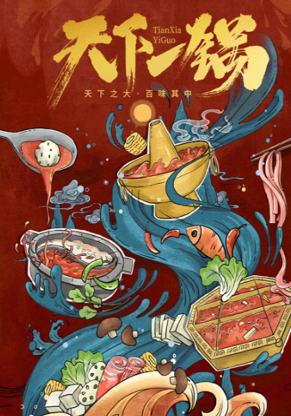 天下一锅