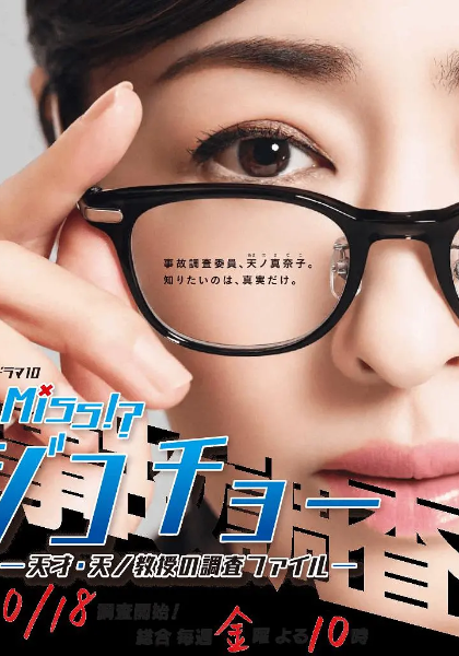 Miss事故调天才天之教授的调查档案