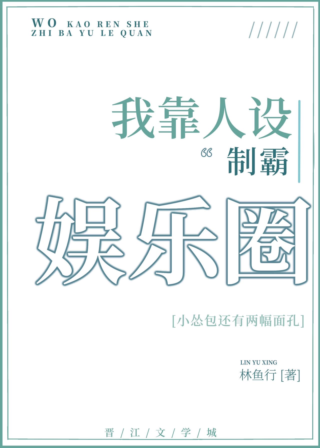 美强惨他本质是怂包 林鱼行 原创小说 纯爱小说 晋江文学城