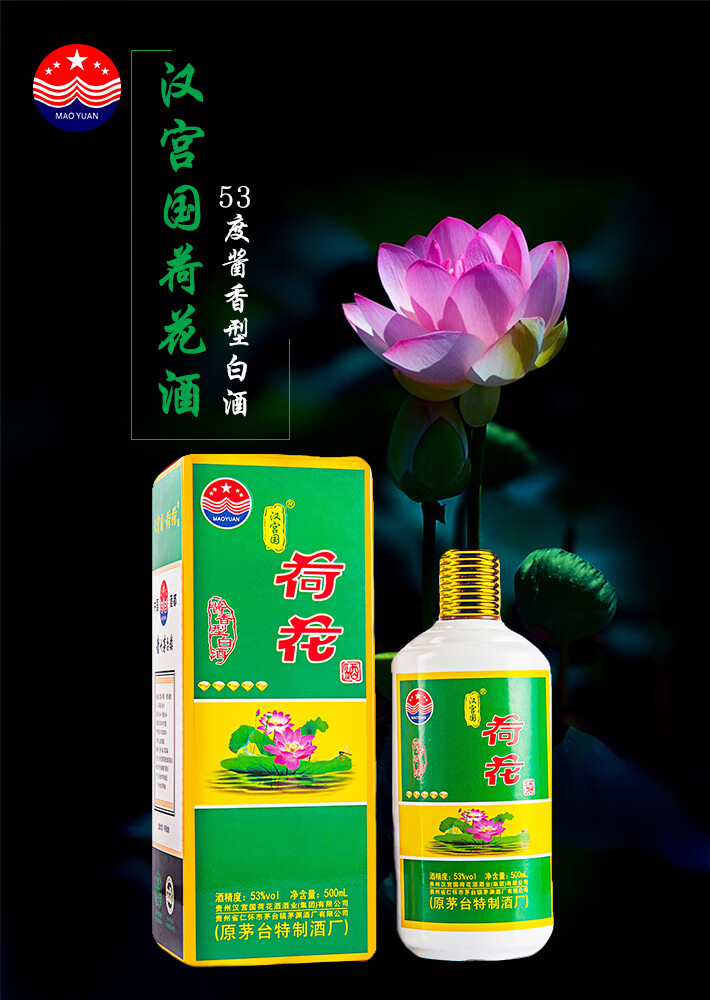 食品饮料(原茅台特制酒厂)贵州茅台镇汉宫国荷花酒53度酱香型白酒