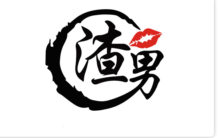 维诺亚适用于渣男汽车车身贴纸创意文字个性抖音网红车贴后窗车身贴