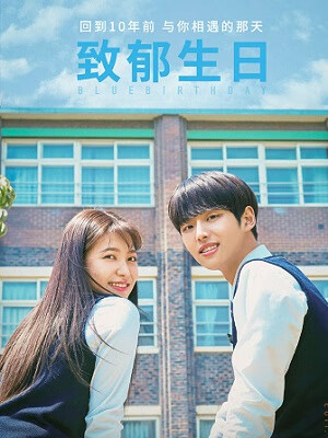 致郁生日