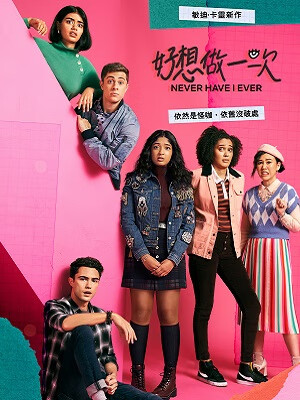 好想做一次 第二季