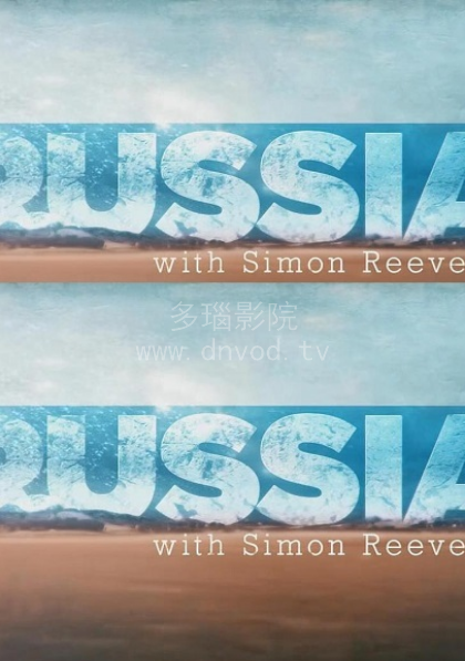 西蒙·里夫的俄罗斯之旅