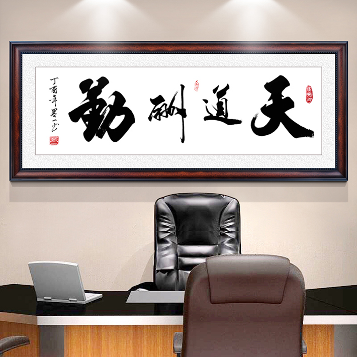 泓砚 字画天道酬勤办公室挂画客厅装饰画书法作品企业文化墙画书房
