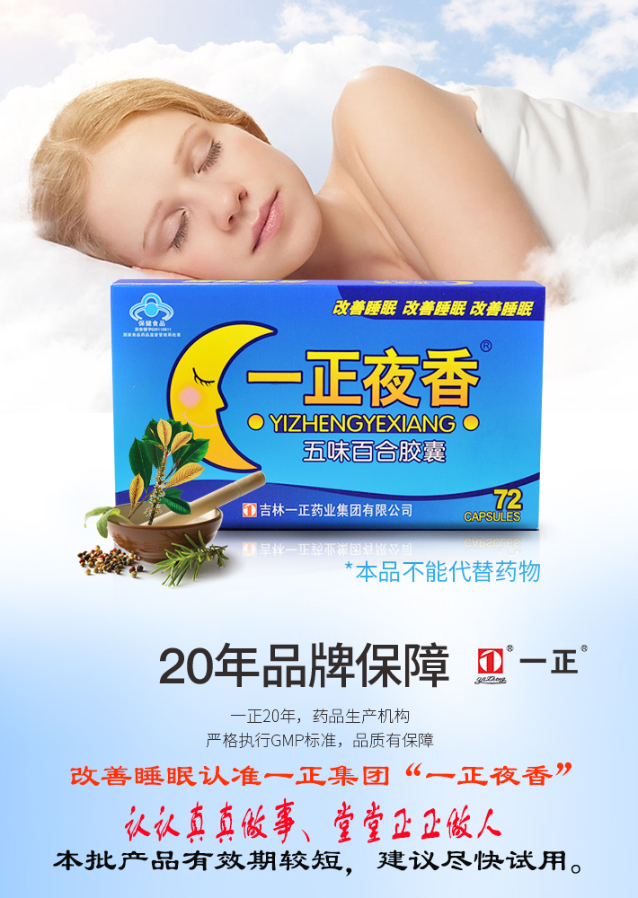 一正夜香 五味百合胶囊改善睡眠质量的保健食品 72粒