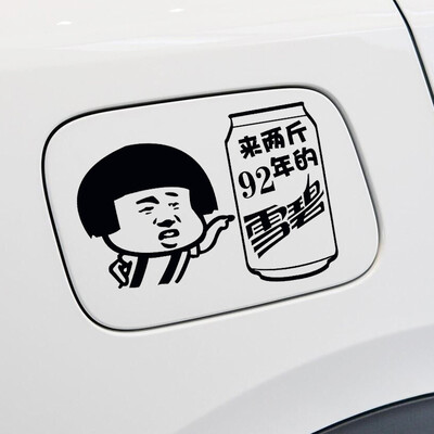 晶豹 汽车卡通油箱贴加油贴请加92 93 95 97号汽油贴搞笑表情个性汽车