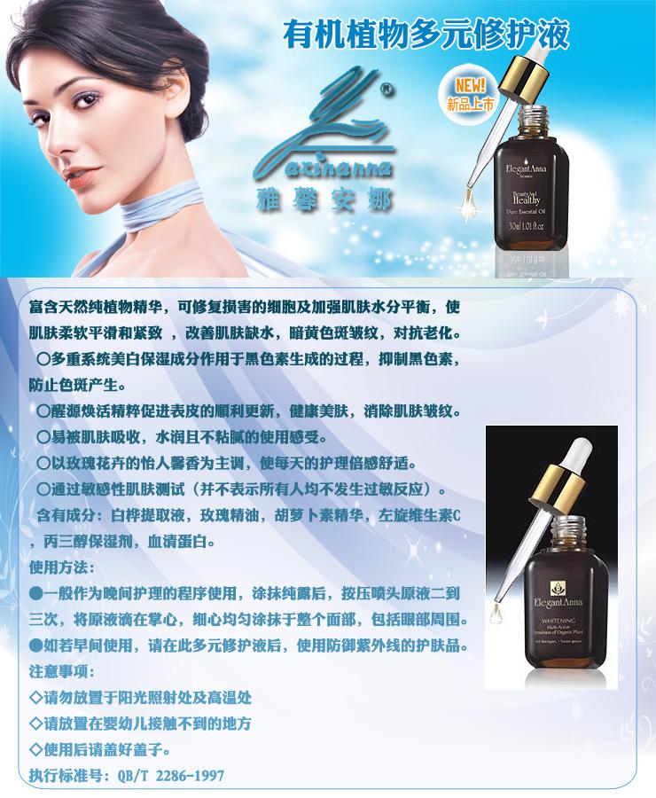 雅馨安娜 美白抗皱 淡斑修护精华液 有机植物多元修护液 30ml