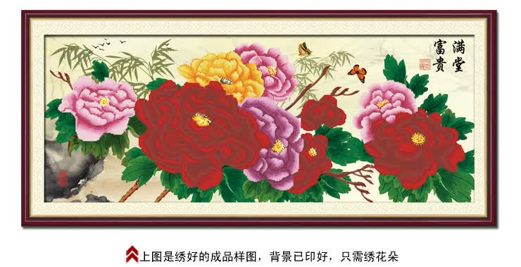 品牌 宜家绣艺 商品名称 满堂红-富贵版 格子数 465*182 绣布尺寸 107