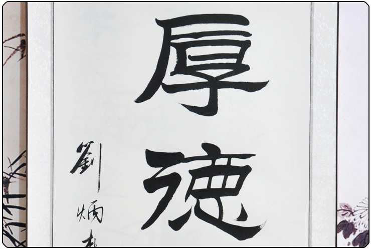 类别 剪纸/字画                      高仿刘炳森老师纯手工书画(已