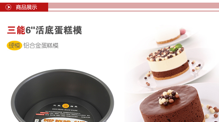 烘焙工具模具 三能模具 SN5021 6寸 活底 圆形 蛋糕模（硬膜）