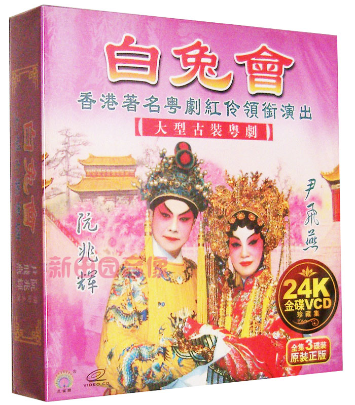 最新香港粤剧 白兔会 3vcd 大型古装粤剧 尹飞燕/阮兆辉