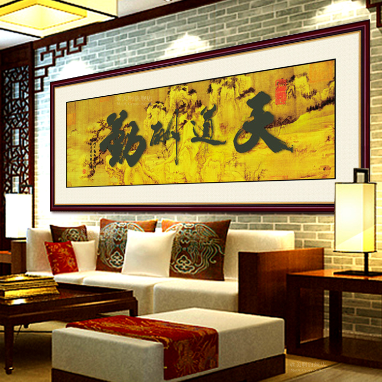 3d精准印花十字绣新款客厅大画 天道酬勤 十字绣大幅新款